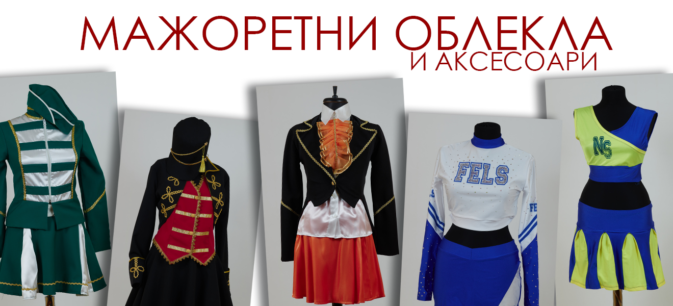 Мажоретни облекла и аксесоари